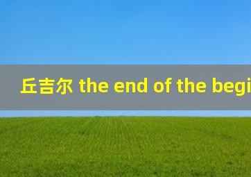 丘吉尔 the end of the beginning